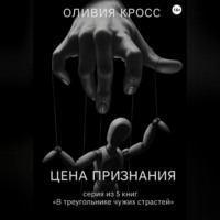 Оливия Кросс. Цена признания