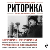 Э. Л. Сирота. Риторика. Для тех, кто хочет все успеть