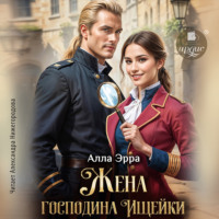 . Жена господина Ищейки