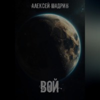 Алексей Шадрин. Вой