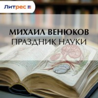 . Праздник науки