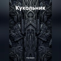 . Кукольник