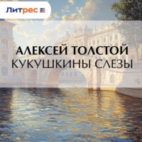 Алексей Толстой. Кукушкины слезы