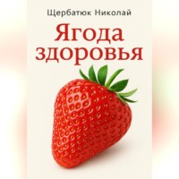 Николай Щербатюк. Ягода здоровья