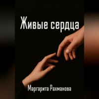 . Живые сердца