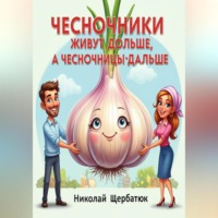 Николай Щербатюк. Чесночники живут дольше, а часночницы – дальше