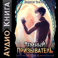 Андрей Ткачев. Темный призыватель. Том 10