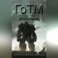 . ГоТМ. Книга третья. Врата тьмы.
