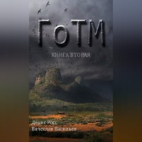 . ГоТМ. Книга вторая