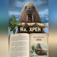 Николай Щербатюк. На, ХРЕН