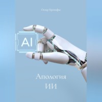 Оскар Бренифье. Апология ИИ