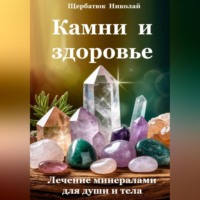 Николай Щербатюк. Камни и здоровье. Лечение минералами для души и тела