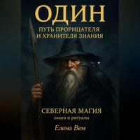 . Один. Путь прорицателя и хранителя знания