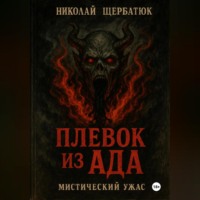 Николай Щербатюк. Плевок из АДА