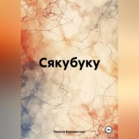 Никита Буревестник. Сякубуку