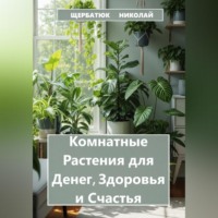 . Комнатные Растения для Денег, Здоровья и Счастья
