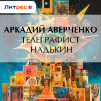 Аркадий Аверченко. Телеграфист Надькин