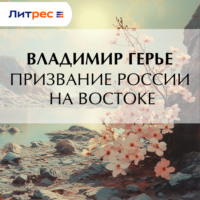 Владимир Герье. Призвание России на Востоке