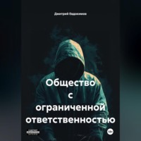 . Общество с ограниченной ответственностью