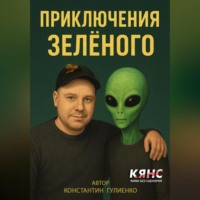 . Приключения Зелёного