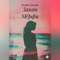 . Закон Мёрфи