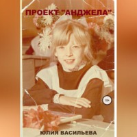 . Проект «Анджела»