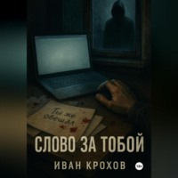 Иван Крохов. Слово за тобой