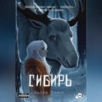 . Сибирь