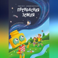 . Прекрасная Земля