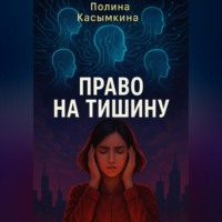 . Право на тишину