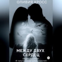 Оливия Кросс. Между двух сердец