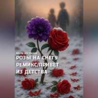 Мила Весенняя. РОЗЫ НА СНЕГУ. РЕМИКС. ПРИВЕТ ИЗ ДЕТСТВА