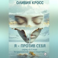 . Я – против себя