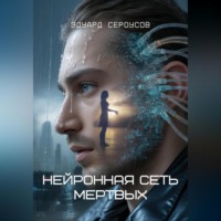 Эдуард Сероусов. Нейронная сеть мертвых