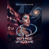 Эдуард Сероусов. Великое угасание