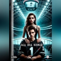 . Лед под кожей