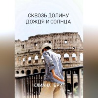. Сквозь долину дождя и солнца
