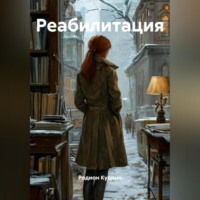 Родион Кудрин. Реабилитация