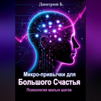 . Микро-привычки для большого счастья. Психология малых шагов