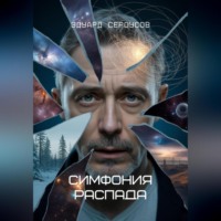 Эдуард Сероусов. Симфония распада
