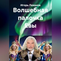 Игорь Леванов. Волшебная палочка Евы