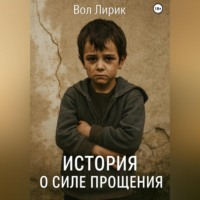 . История о прощении