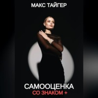 . Самооценка со знаком +