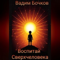 . Воспитай Сверхчеловека