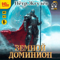 Пётр Жгулёв. Город гоблинов. Земной Доминион