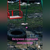 . Безумие спавшей покрышки