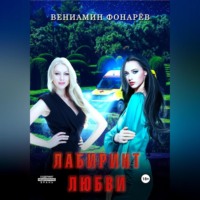 . Лабиринт любви