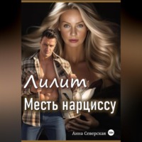 . Лилит. Месть нарциссу