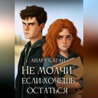 . Не молчи, если хочешь остаться