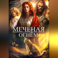 Марика Полански. Меченая огнем